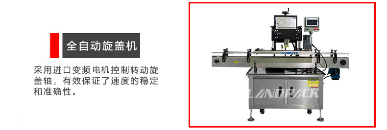 全自动旋盖机