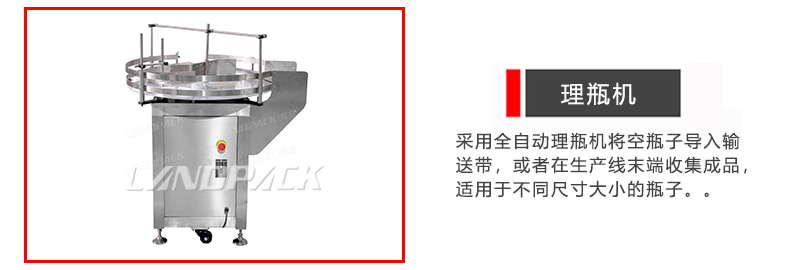 理瓶机