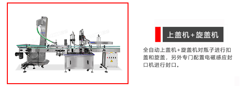 上盖机+旋盖机